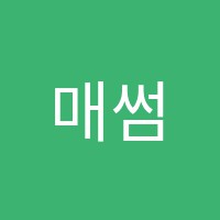 매썸수학교습소 썸네일 이미지