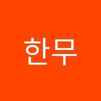 한무릎학원 썸네일 이미지