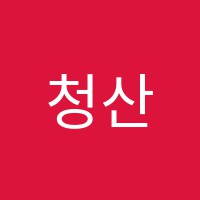 청산학원 썸네일 이미지