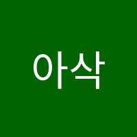 아삭영어수학학원 썸네일 이미지