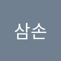 삼손학원 썸네일 이미지