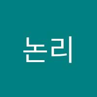 논리수학교습소 썸네일 이미지