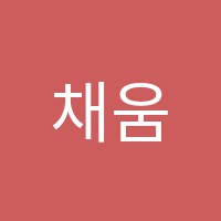 채움영어교습소 썸네일 이미지