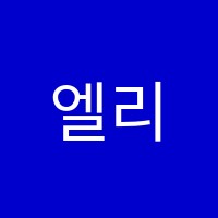 엘리스유영수학원 썸네일 이미지