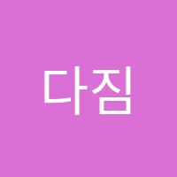 다짐영어학원 썸네일 이미지