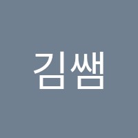 김쌤보습학원 썸네일 이미지