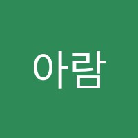 아람수학교습소 썸네일 이미지