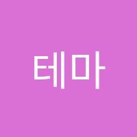 테마수학학원 썸네일 이미지