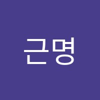 근명지학원 썸네일 이미지