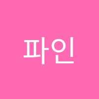 파인트리미술학원 썸네일 이미지