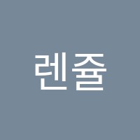 렌쥴리창의영재학원 썸네일 이미지