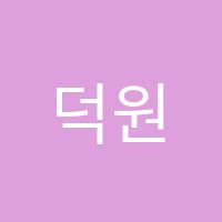 덕원서예교습소 썸네일 이미지