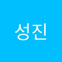 성진학원 썸네일 이미지