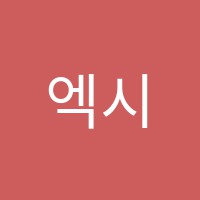 엑시스영어교습소 썸네일 이미지