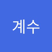 계수WHY수학학원 썸네일 이미지
