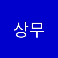상무학원 썸네일 이미지