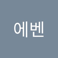 에벤에셀음악교습소 썸네일 이미지
