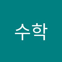 수학애디션학원 썸네일 이미지