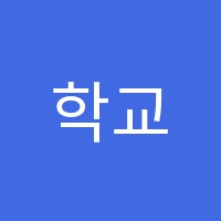 학교앞학원 썸네일 이미지