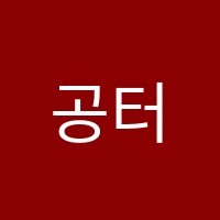공터영어&리얼수학학원 썸네일 이미지