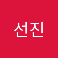 선진수학학원 썸네일 이미지