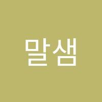 말샘한국어원격학원 썸네일 이미지