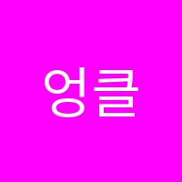 엉클샘잉글리쉬학원 썸네일 이미지