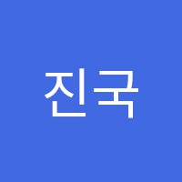 진국어전문학원 썸네일 이미지