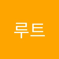 루트학원 썸네일 이미지