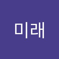 미래음악학원 썸네일 이미지