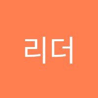리더댄스학원 썸네일 이미지