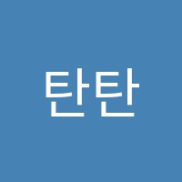 탄탄수학학원 썸네일 이미지