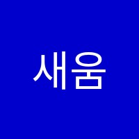 새움수학학원 썸네일 이미지