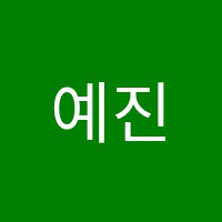 예진독서실 썸네일 이미지