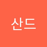 산드라영어어학원 썸네일 이미지