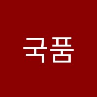 국품수학원 썸네일 이미지
