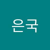 은국어교습소 썸네일 이미지