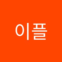 이플러스학원 썸네일 이미지