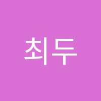 최두열국어논술교습소 썸네일 이미지
