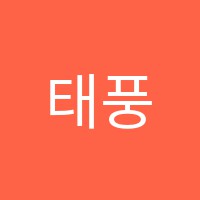 태풍학원 썸네일 이미지