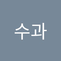 수과모학원 썸네일 이미지