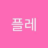 플레이소프트학원 썸네일 이미지
