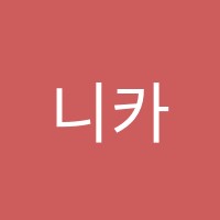 니카커피학원 썸네일 이미지