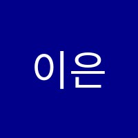 이은주음악학원 썸네일 이미지