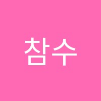 참수학교습소 썸네일 이미지