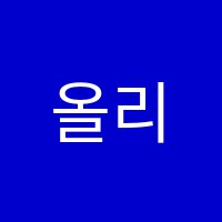 올리브영어학원 썸네일 이미지