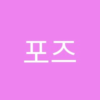 포즈무용학원 썸네일 이미지