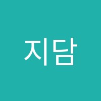 지담수학학원 썸네일 이미지