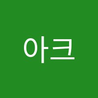 아크(ARC)수학교습소 썸네일 이미지