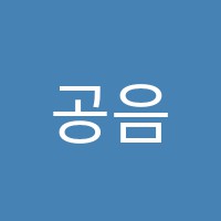 공음학원 썸네일 이미지